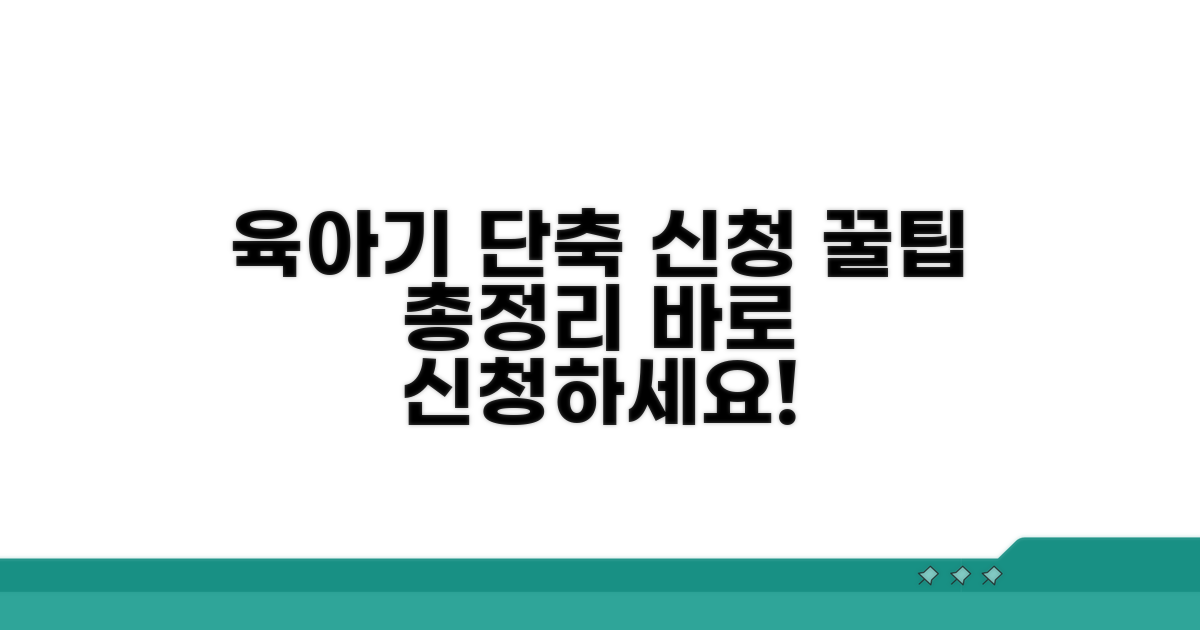 육아기 근로시간 단축 신청 방법