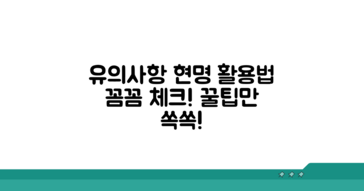유의사항과 현명하게 활용하기