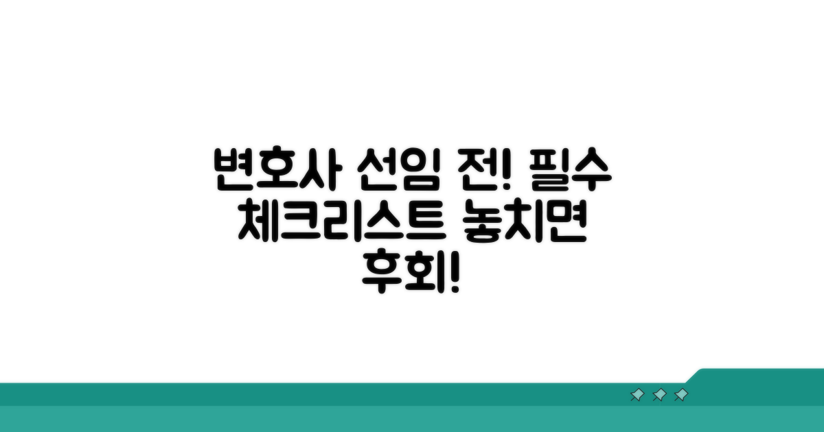 변호사 선임 전, 체크리스트 필수!