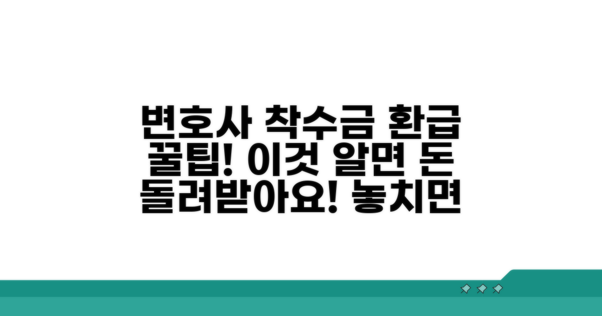 변호사 착수금, 환급 방법은?