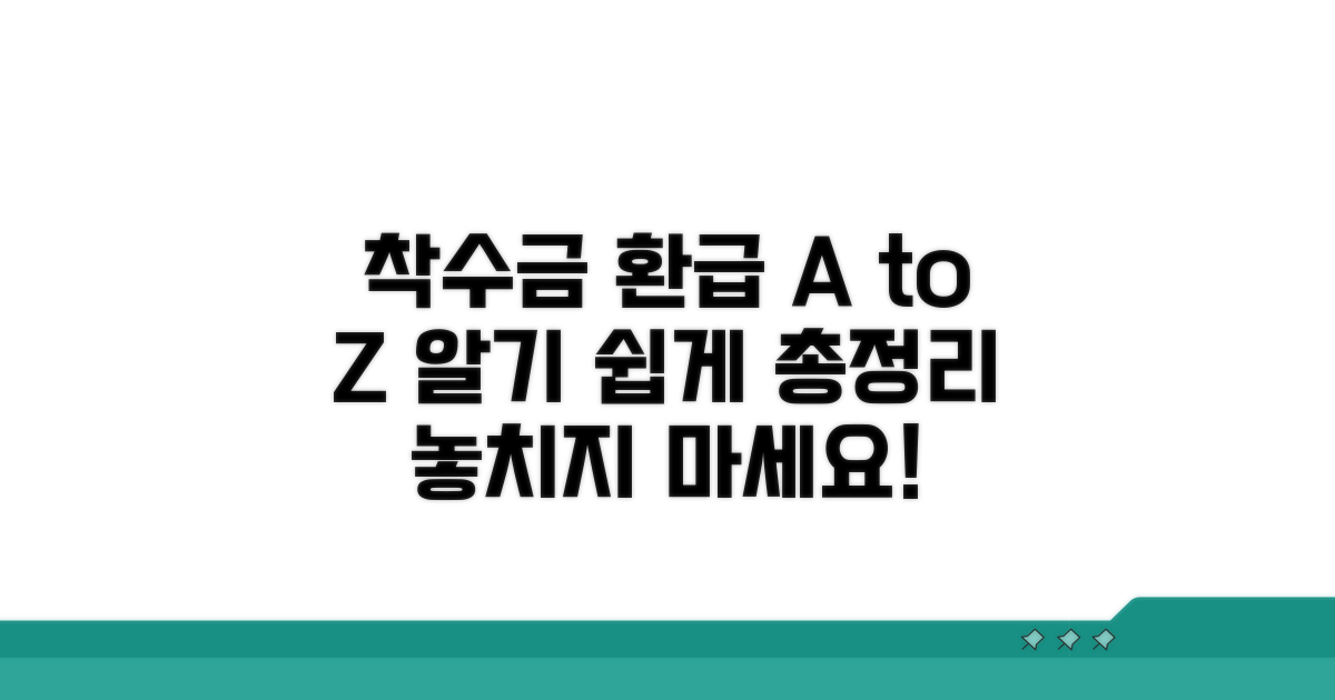 착수금 환급, 핵심 절차 총정리