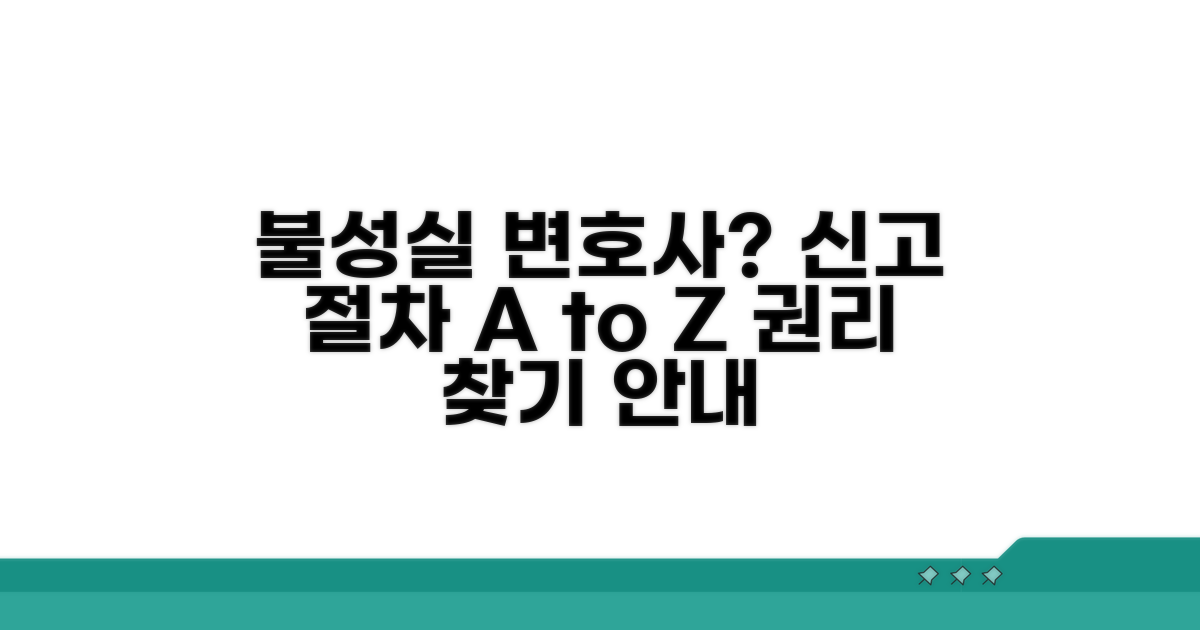불성실 변호사, 신고 절차 안내
