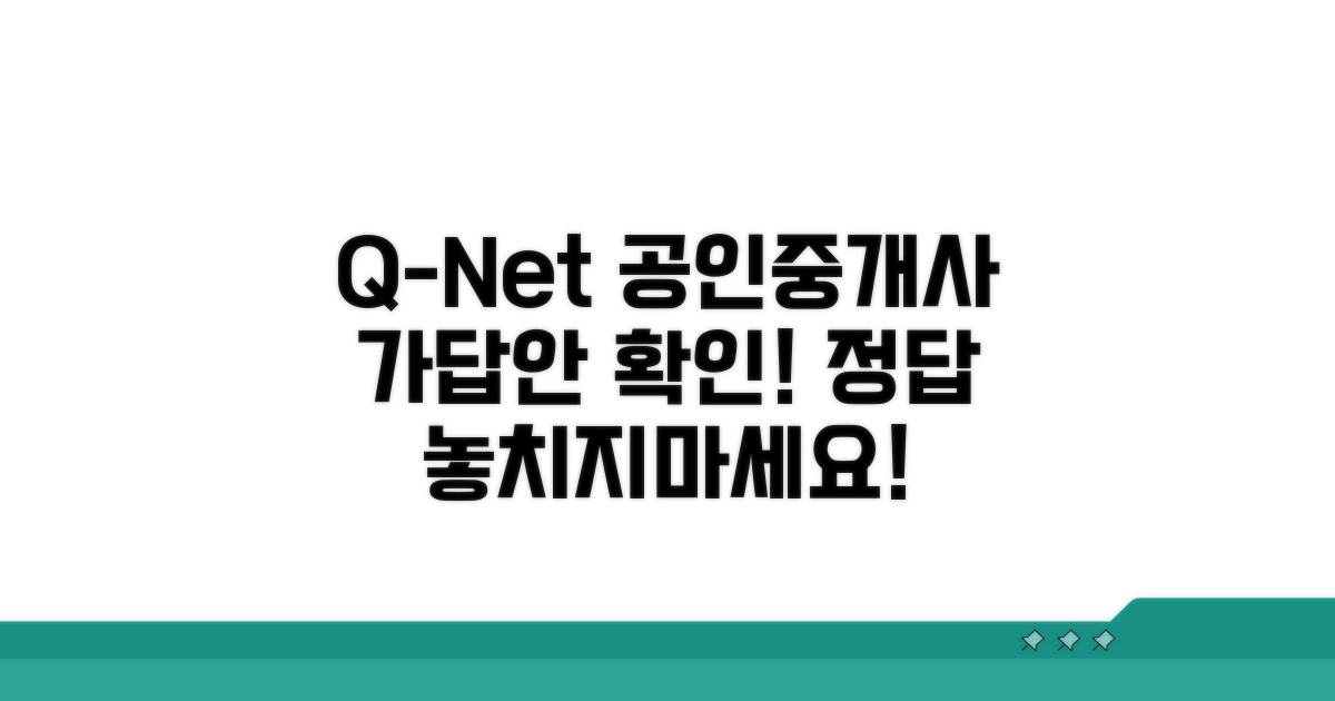 q넷 공인중개사 가답안 확인 방법