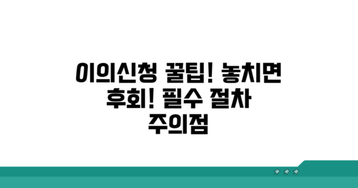 이의신청 절차와 주의사항