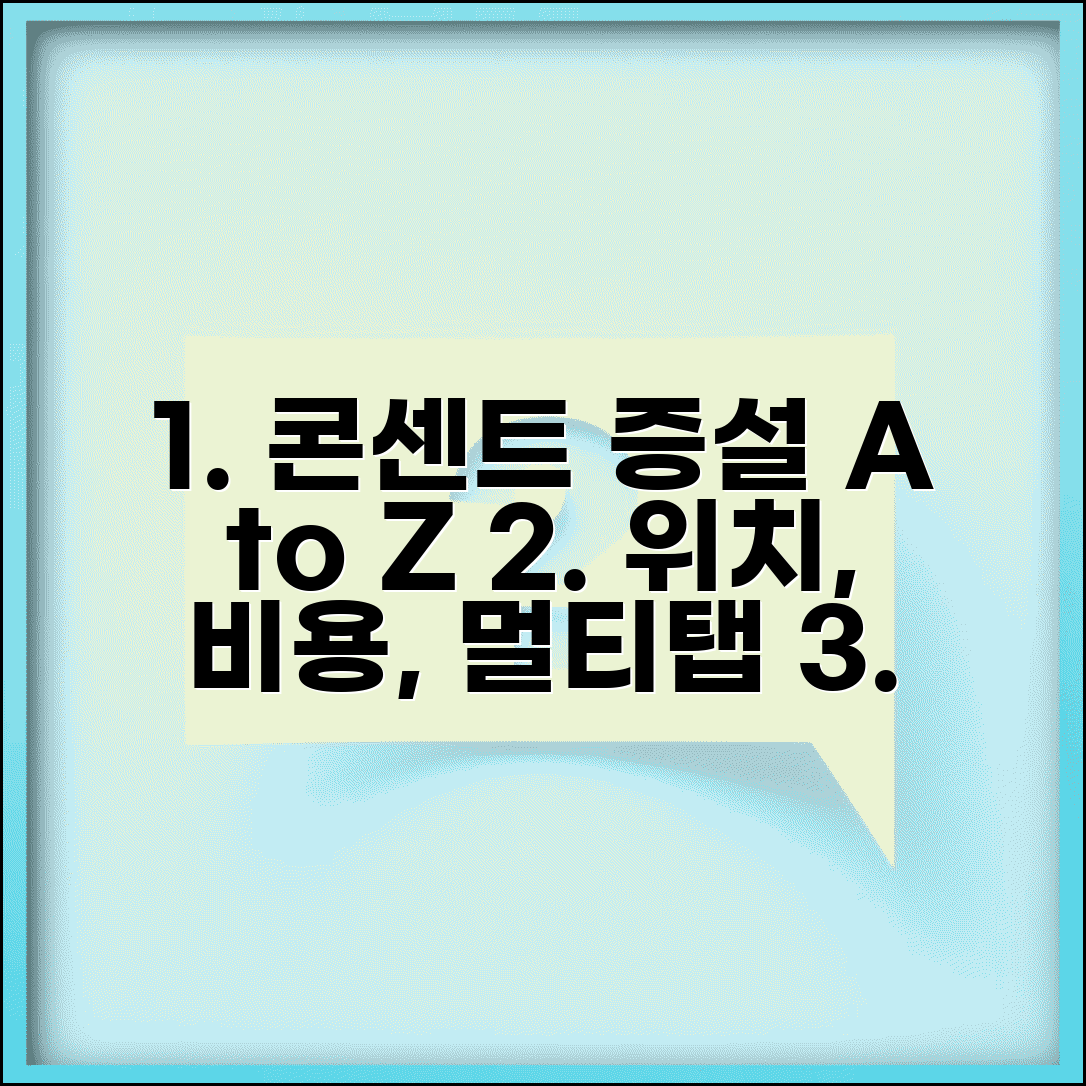 콘센트 증설 방법 위치 추가 설치 비용 | 콘센트 멀티탭 설치 공사