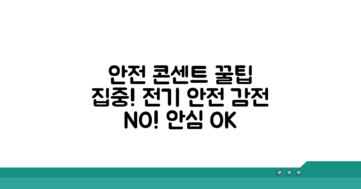 안전한 콘센트 사용 꿀팁