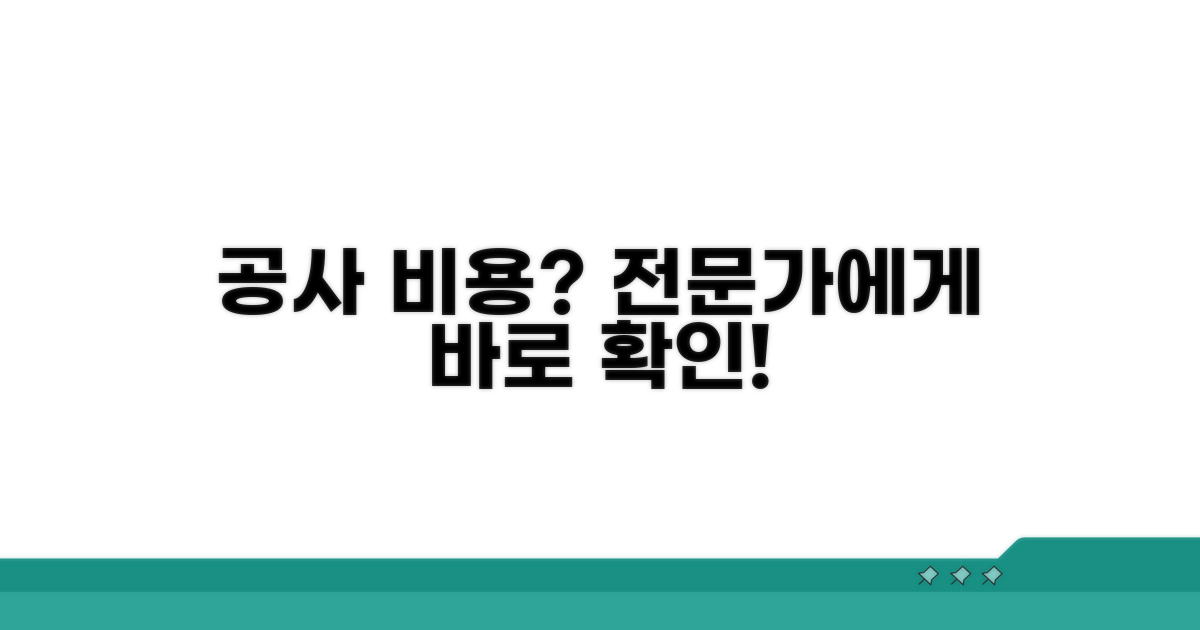 전문가 통한 공사 비용 알아보기