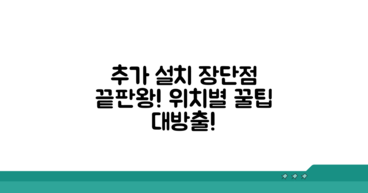 추가 설치 위치별 장단점 비교