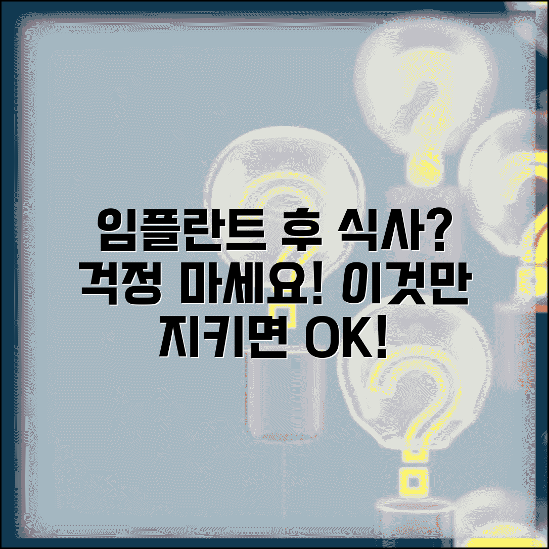 임플란트 수술 후 언제부터 식사 가능한지 | 임플란트 후 음식 제한 기간