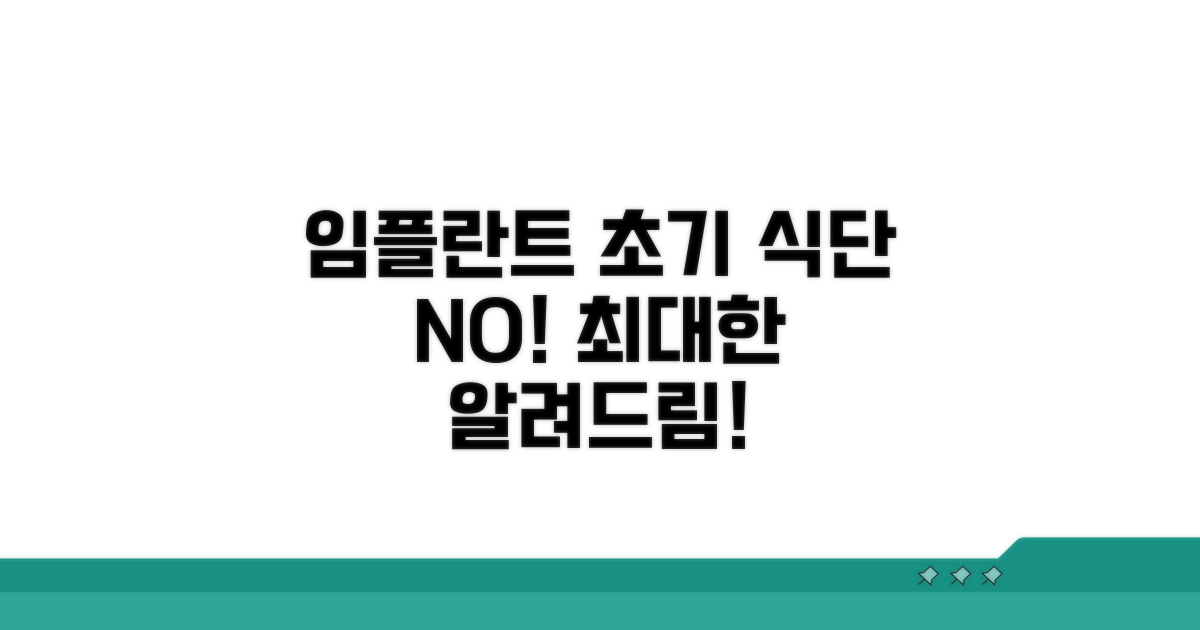 임플란트 초기 음식 제한 가이드