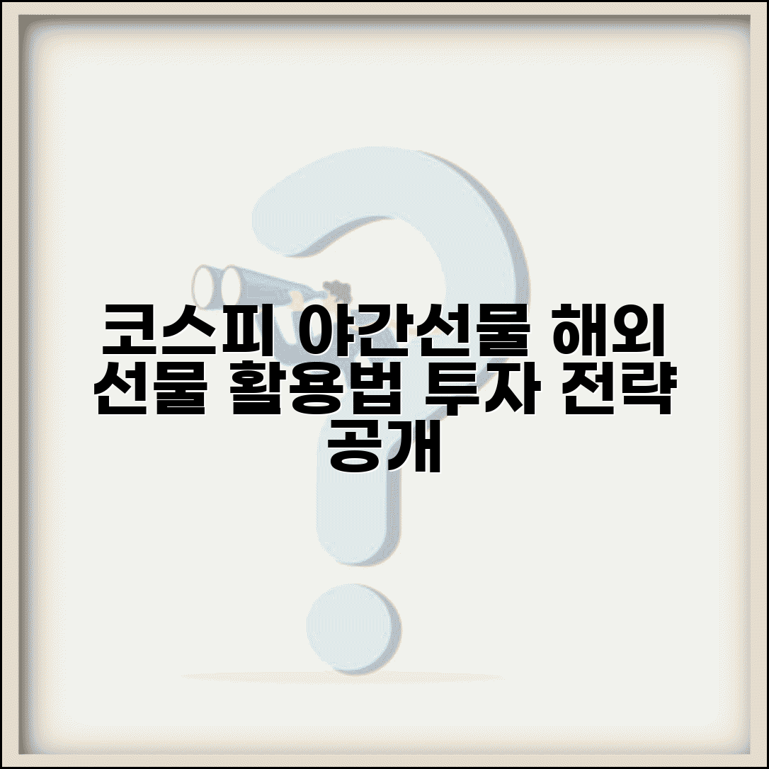 코스피 야간선물 거래 방법 | 해외 선물 시장 활용 전략