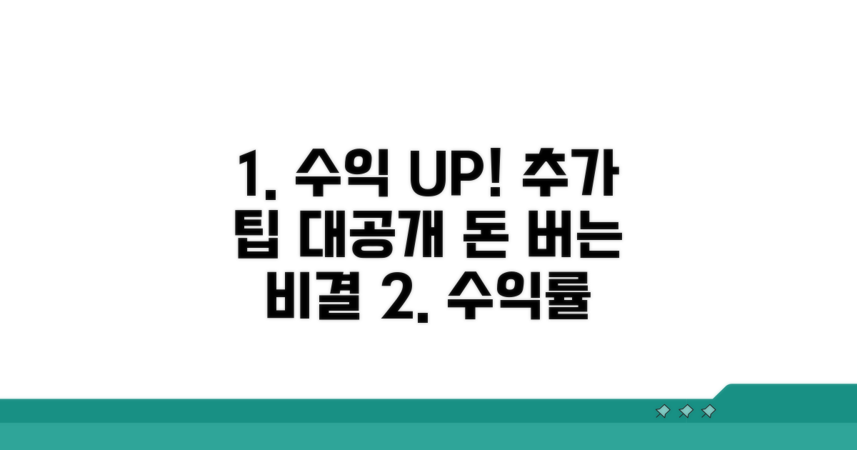 추가 팁으로 수익률 높이기