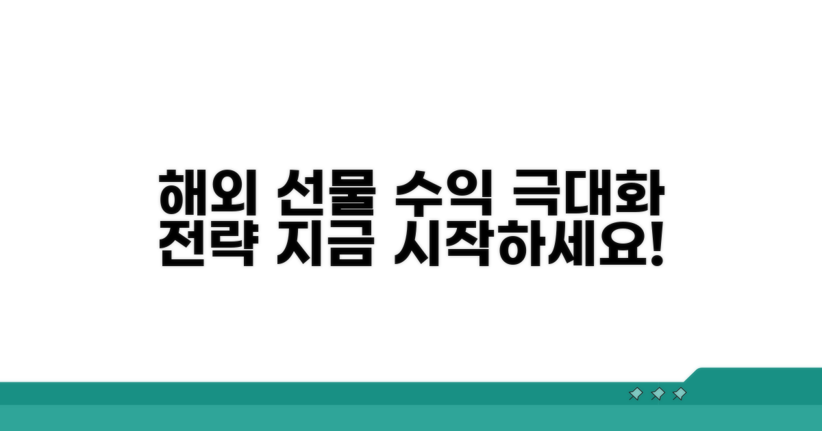 해외 선물 시장 활용 전략 분석
