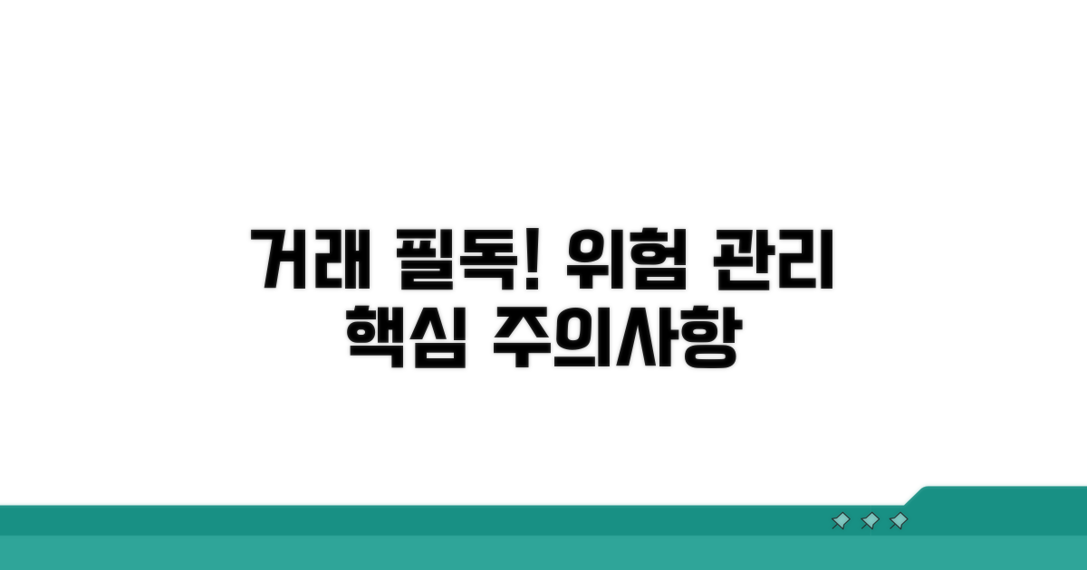 거래 시 주의사항 및 위험 관리