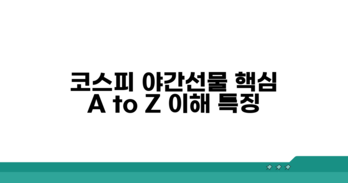 코스피 야간선물 기본 개념과 특징