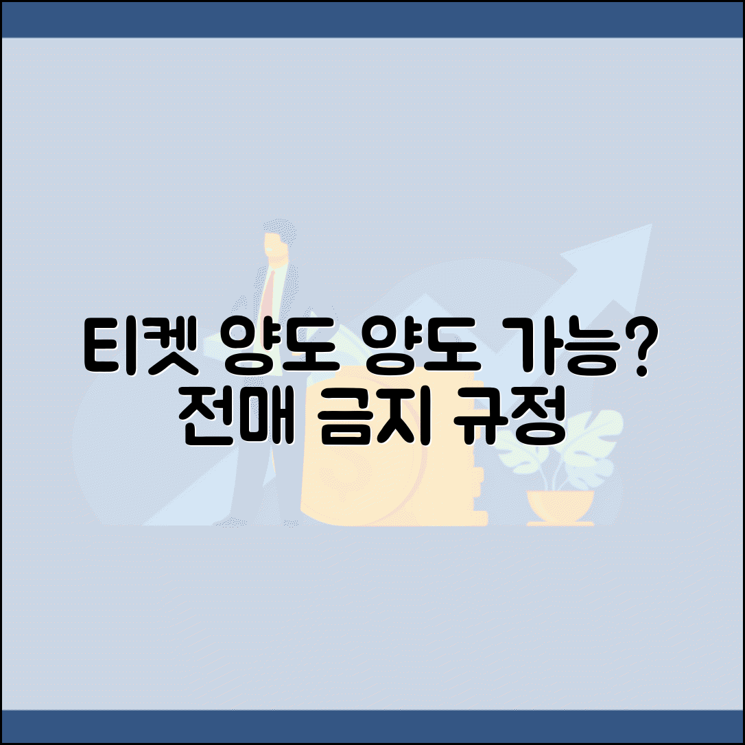 콘서트 티켓 양도 가능 여부 | 공연티켓 명의변경 전매금지 티켓팅 규정