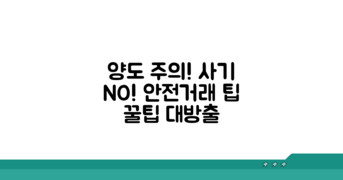 양도 시 주의할 점과 사기 예방