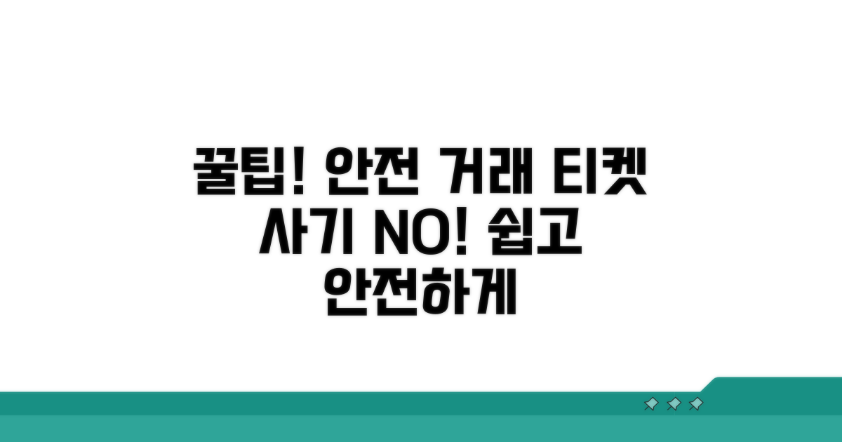꿀팁! 안전하게 티켓 거래하기