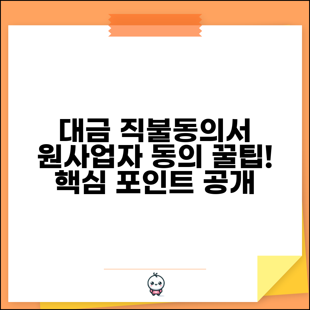 대금직불동의서 작성 요령 | 원사업자 동의 받는 핵심 포인트