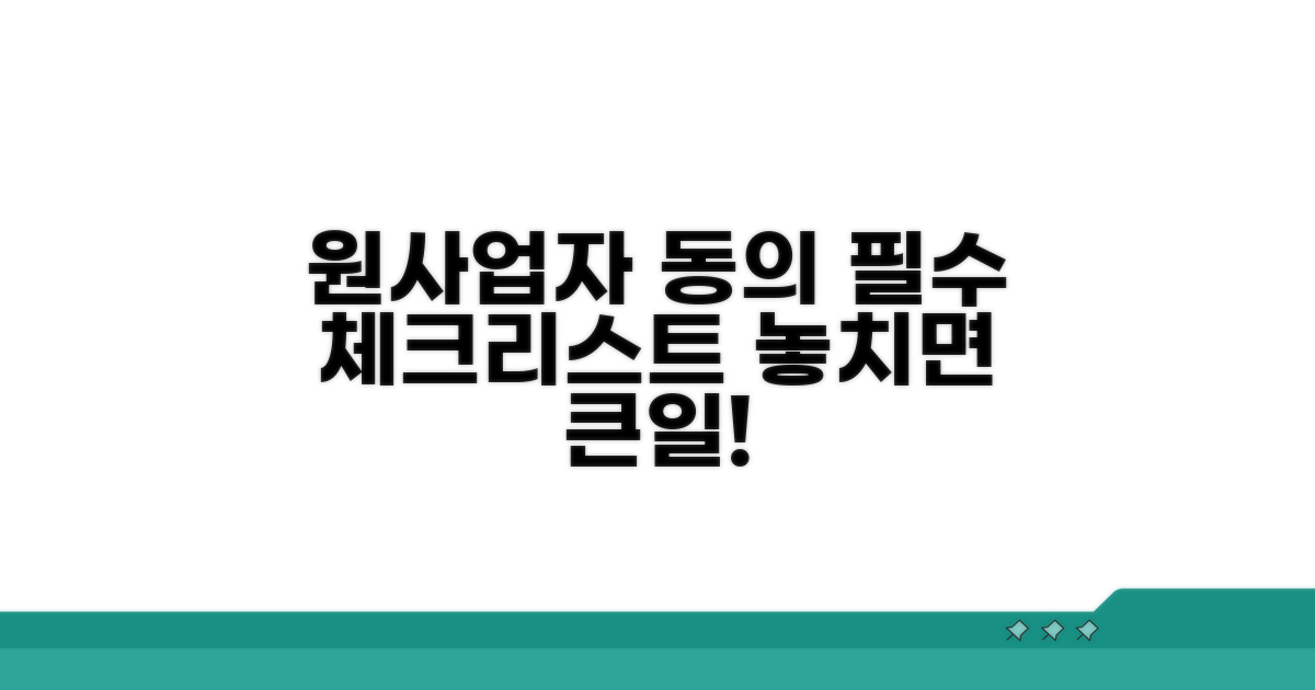 원사업자 동의 필수 체크리스트