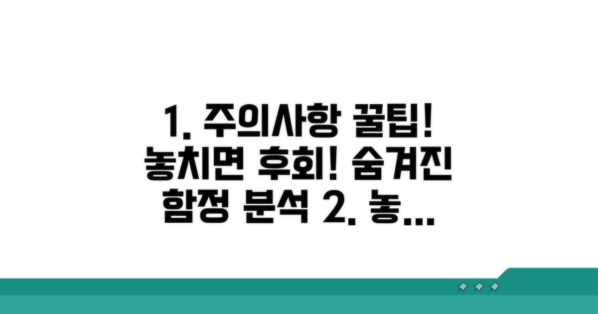 놓치기 쉬운 주의 사항 분석