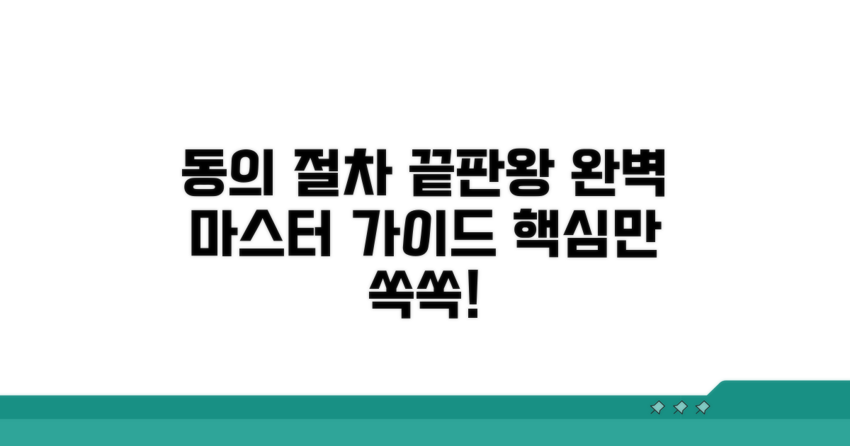 실제 동의 절차 완벽 가이드