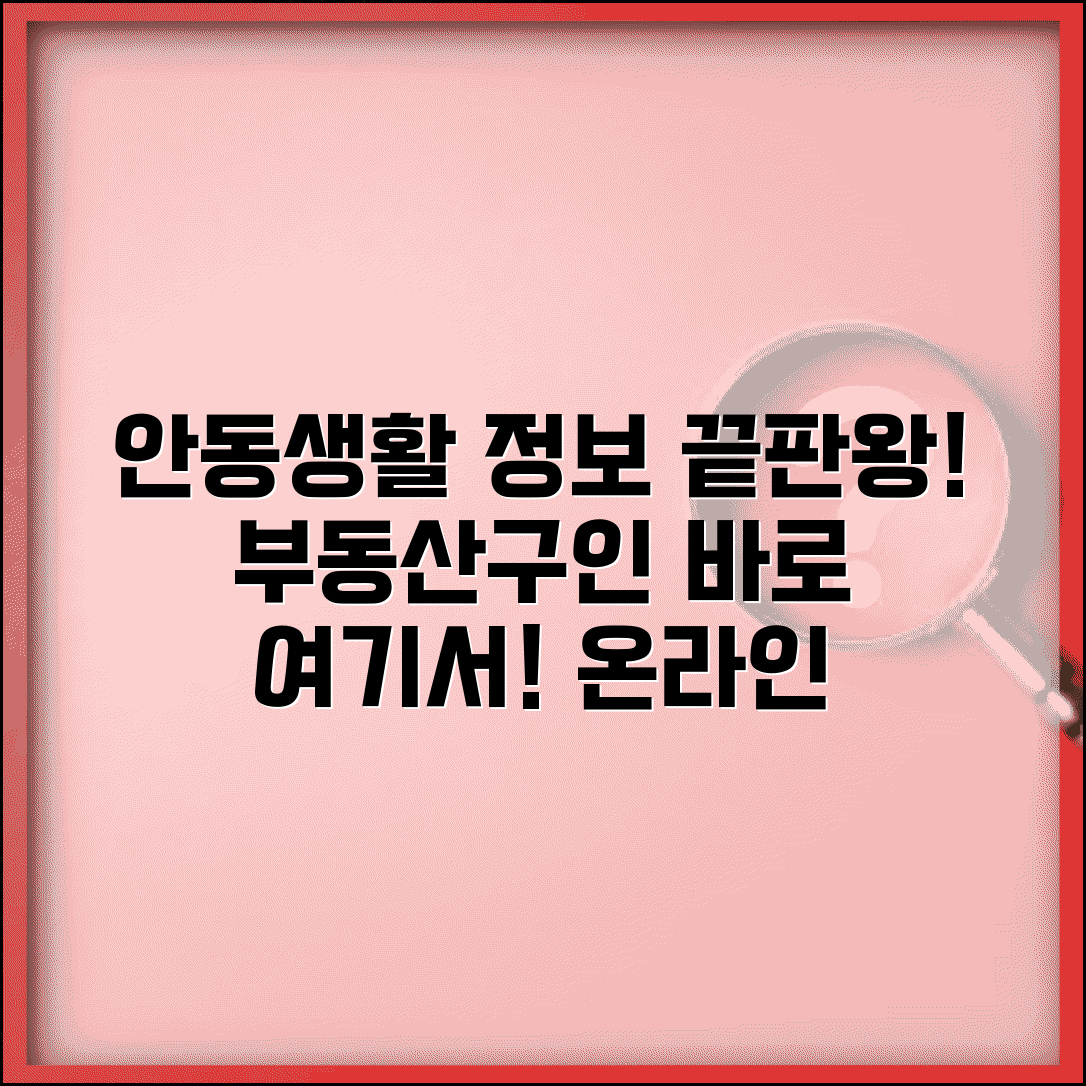 안동교차로 지역 맞춤 정보 | 생활/부동산/구인 특징 | 온라인 활용법