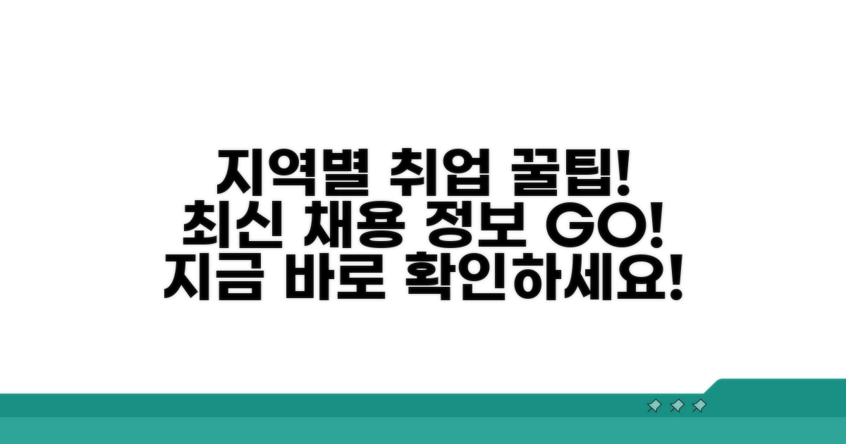 지역별 최신 구인 정보 확인법