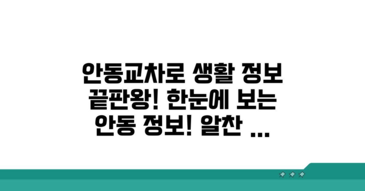 안동교차로 생활 정보 한눈에