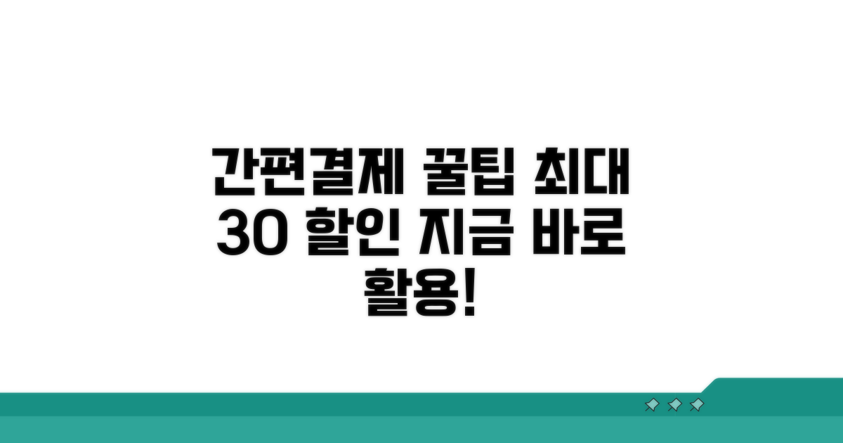 알뜰하게 간편결제 활용 꿀팁