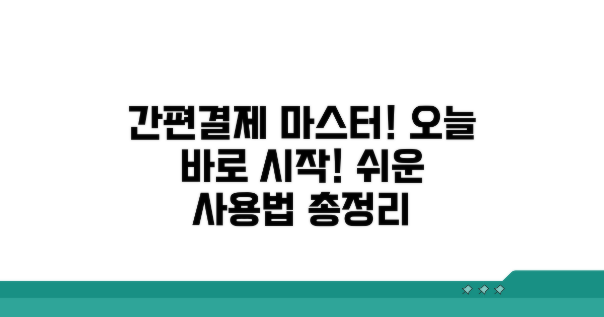 실전! 간편결제 사용법 완전정복