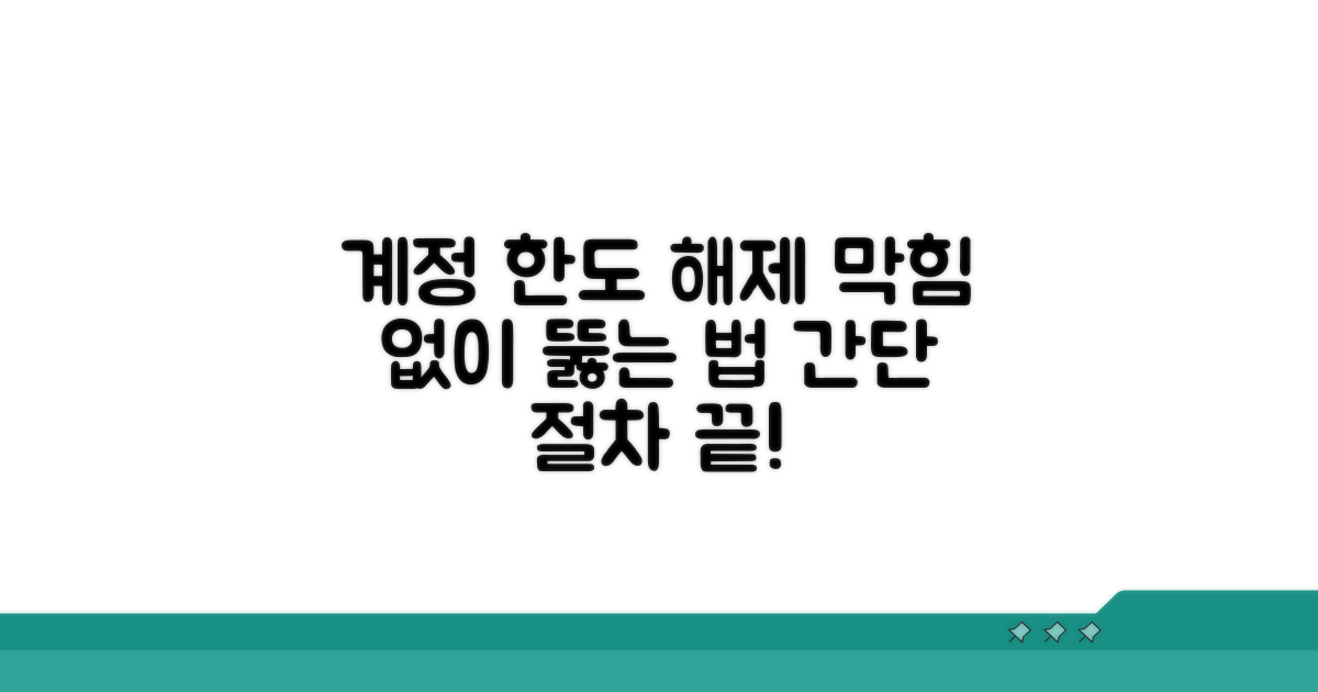 계정 한도 해제, 절차 파헤치기