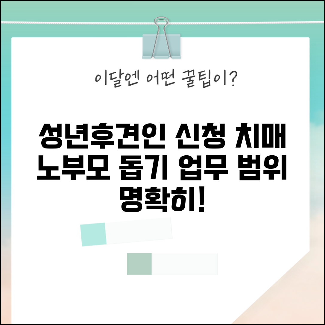 성년후견인 신청 방법 | 치매 노부모 성년후견인 선임 신청과 업무 범위