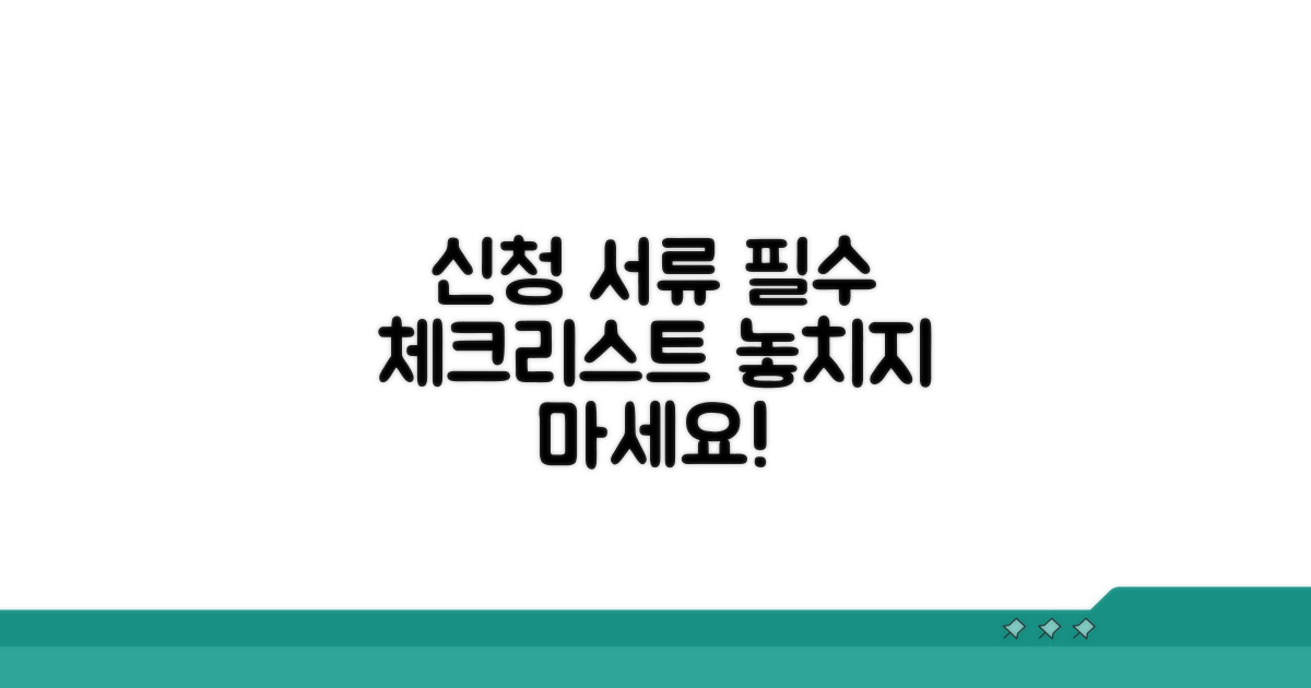 신청 시 꼭 필요한 서류 체크리스트