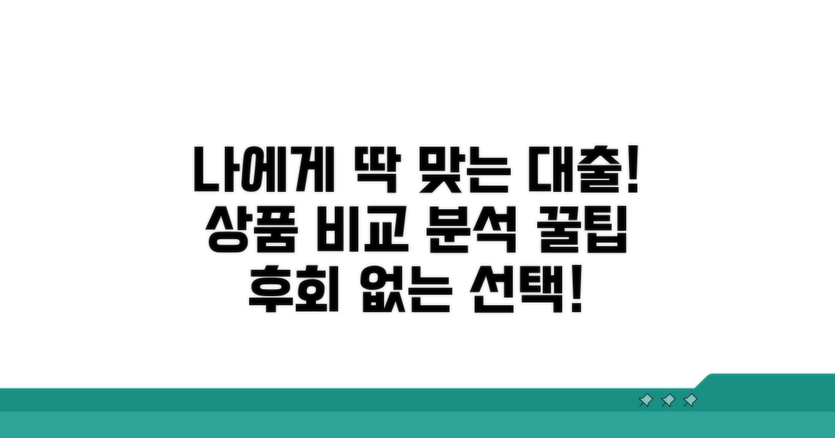 나에게 맞는 대출 상품 비교 분석