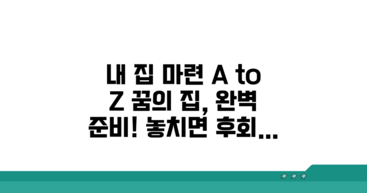 내 집 마련 꿈 이루는 필수 체크리스트