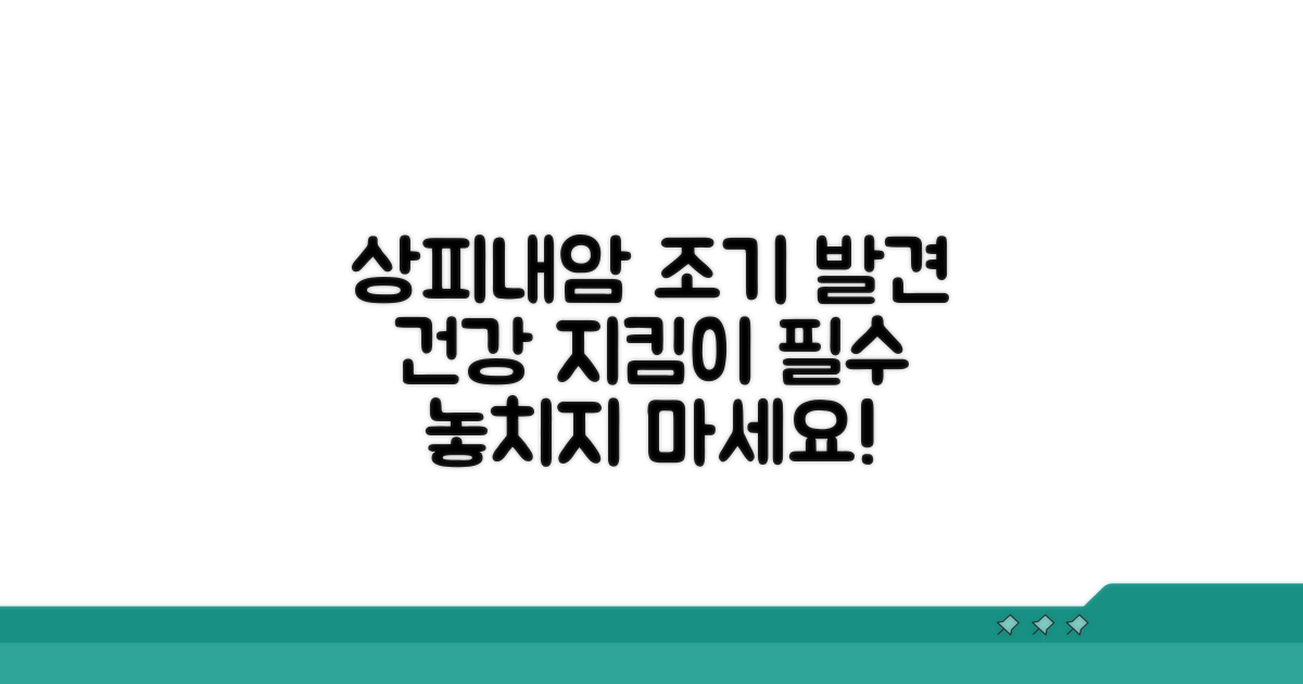 건강 지킴이, 상피내암 조기 발견