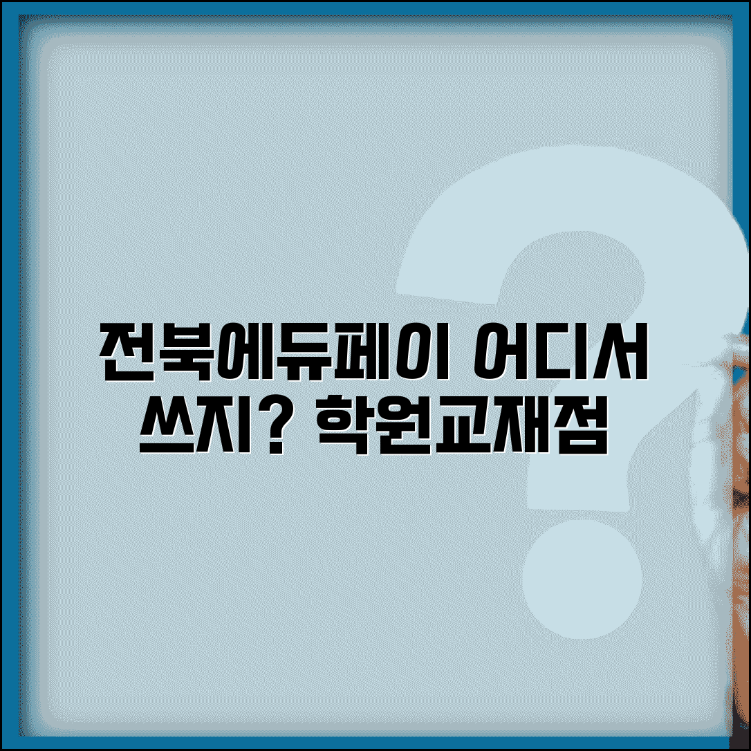 전북에듀페이 사용처 찾기 | 교육비 지원카드 사용 가능 학원/교재점