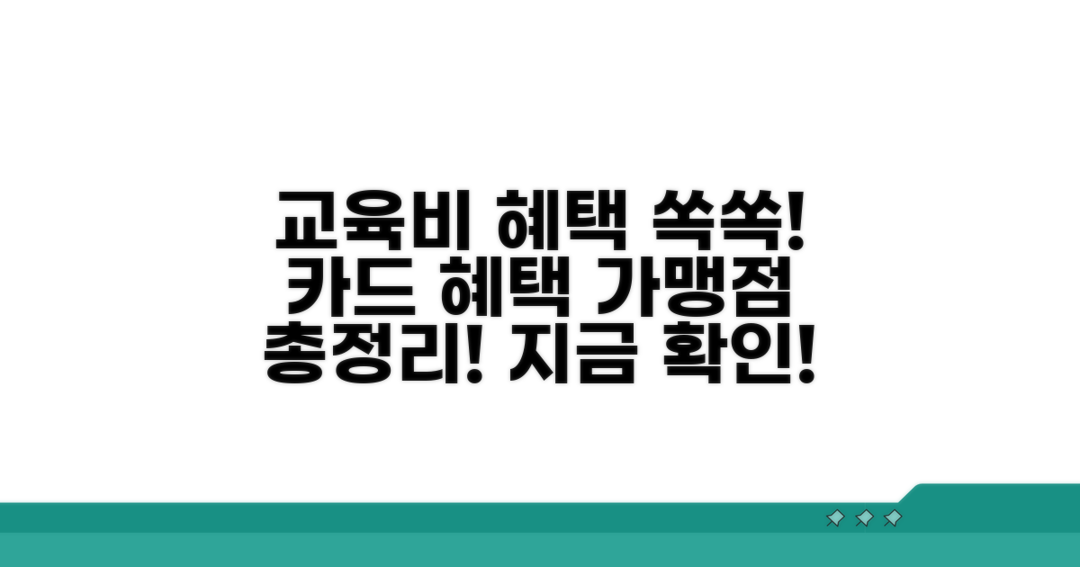 교육비 지원 카드 가맹점 확인법