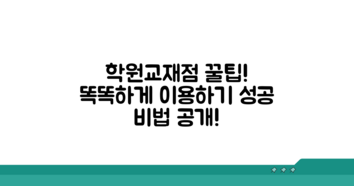 학원/교재점 이용 방법 안내