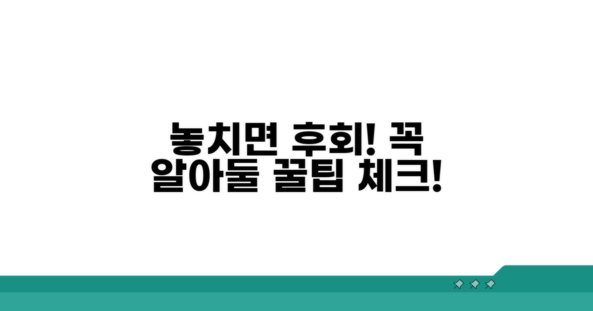 놓치기 쉬운 주의사항 체크