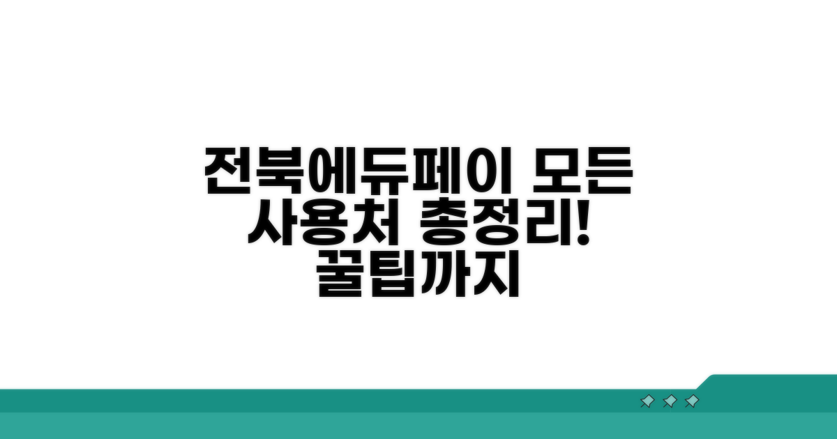 전북에듀페이 사용처 총정리