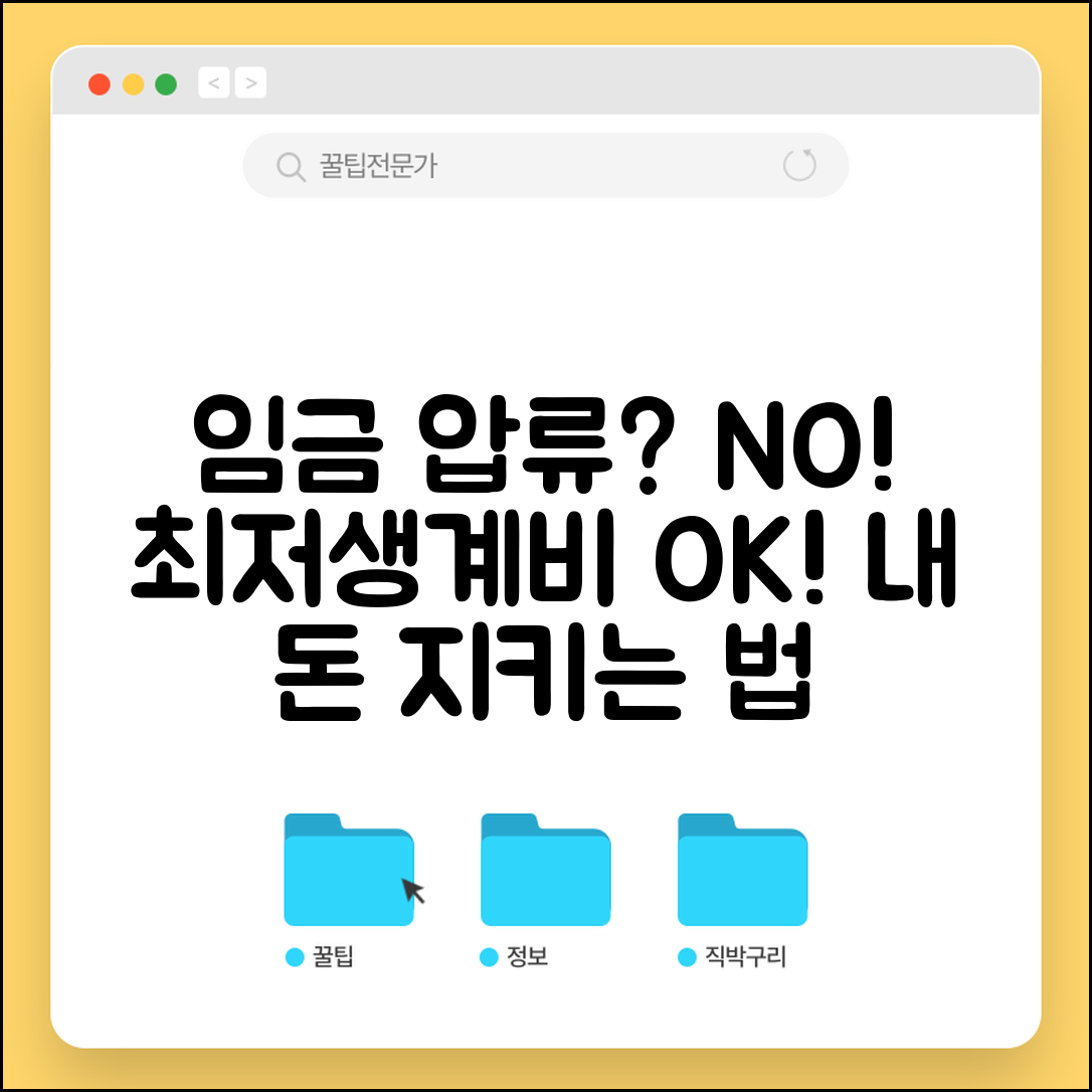 임금 압류 금지 | 최저생계비 보장 임금 압류 제한 범위