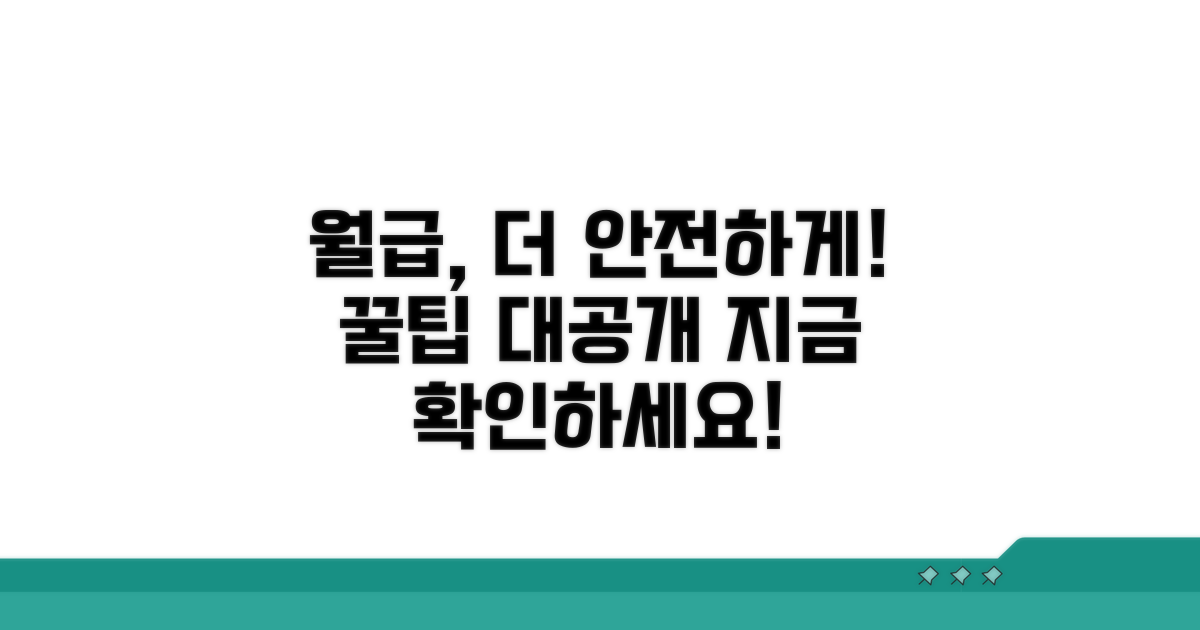 더 안전하게 월급 받는 꿀팁