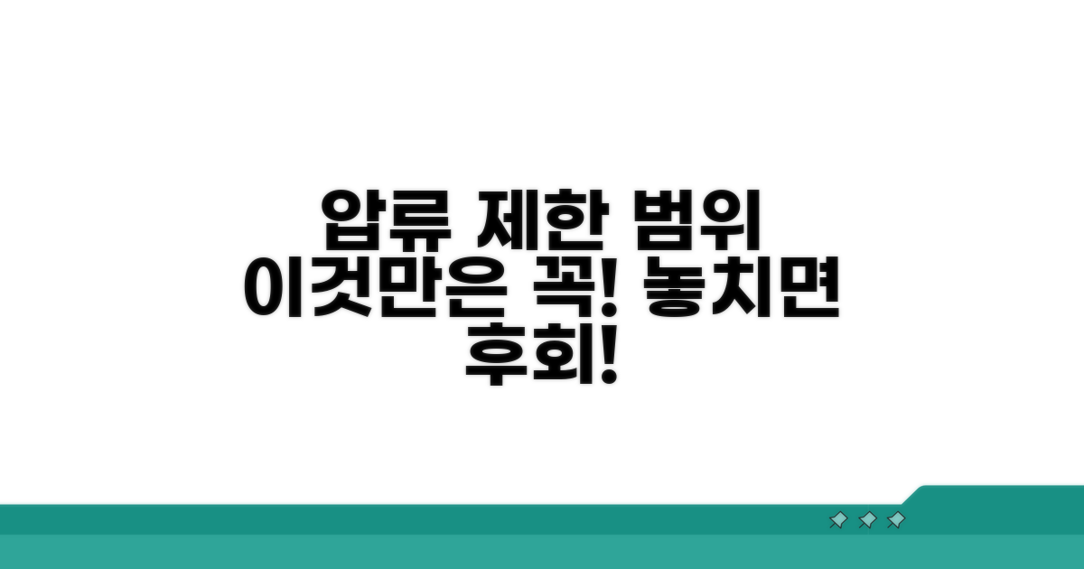 압류 제한 범위, 이것만은 꼭!