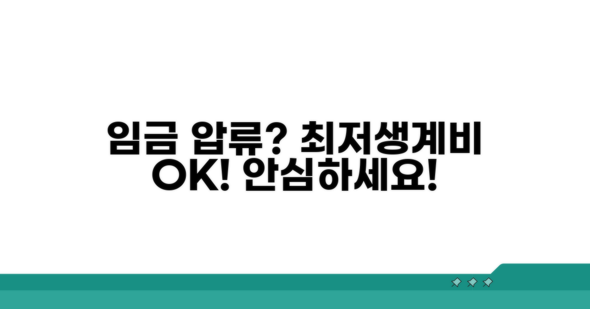 임금 압류 시 최저생계비 보장