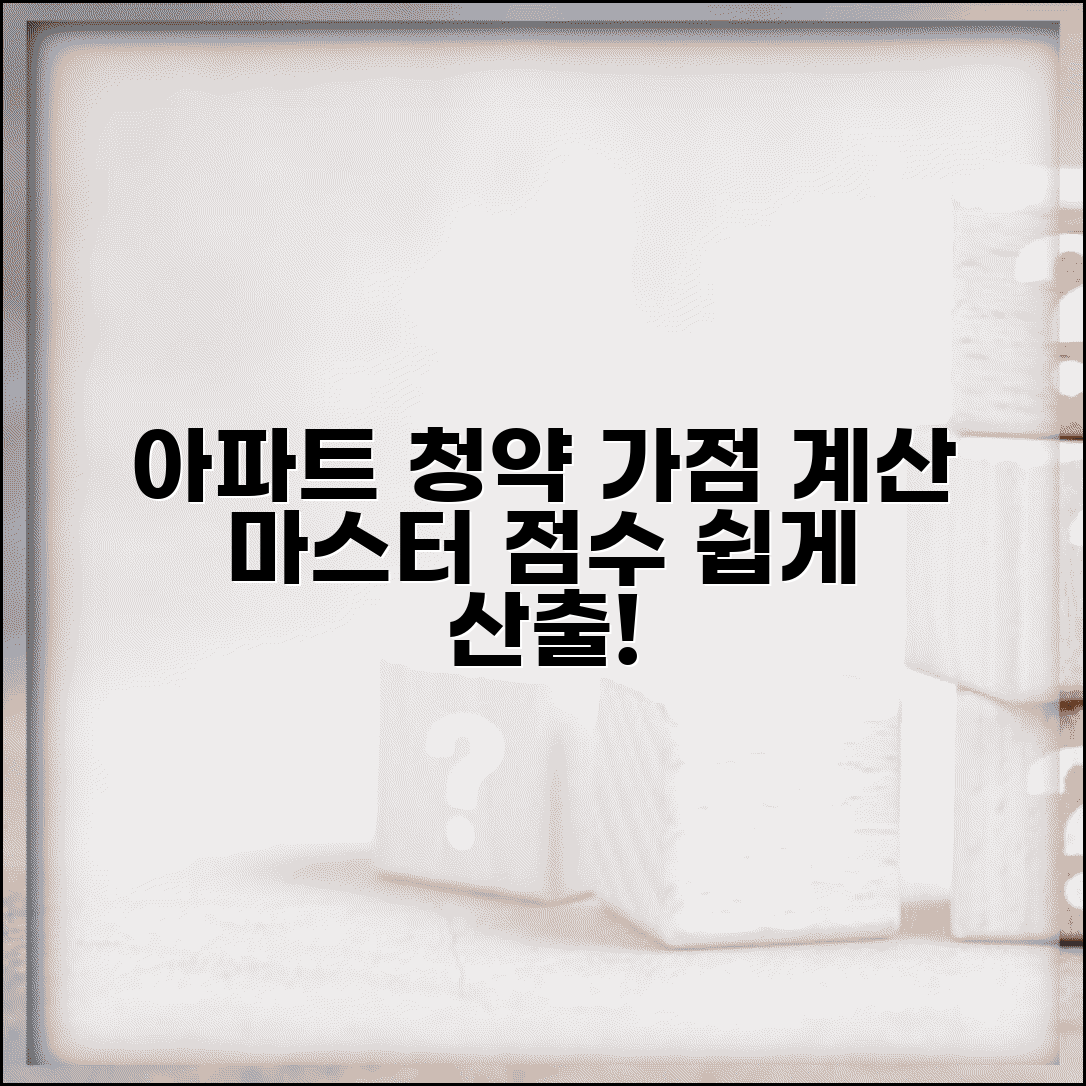 아파트 청약 가점계산법 마스터 | 복잡한 계산 공식 쉽게 이해하고 점수 산출하기