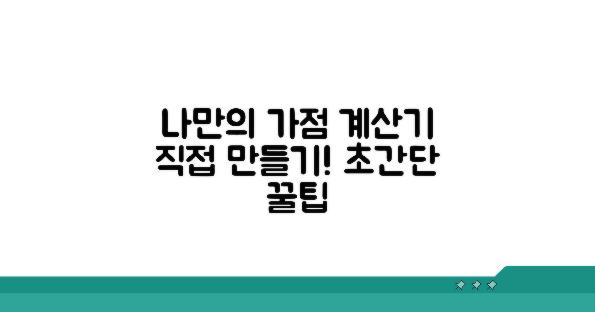 나만의 가점 계산기 만들기
