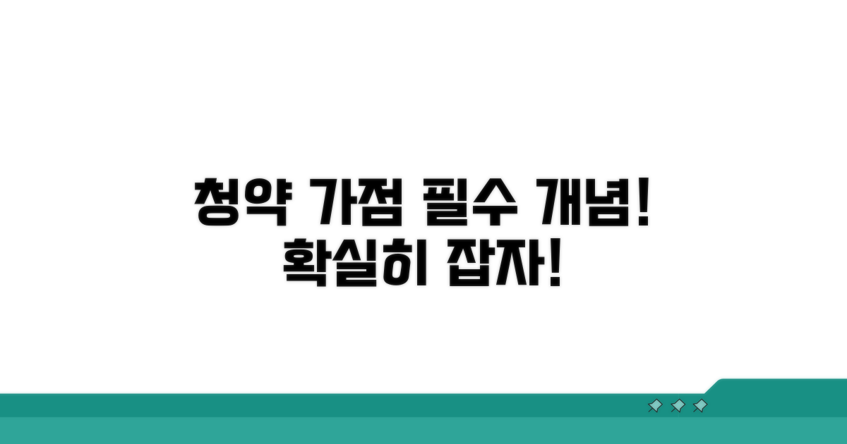 청약 가점, 기본 개념 잡기