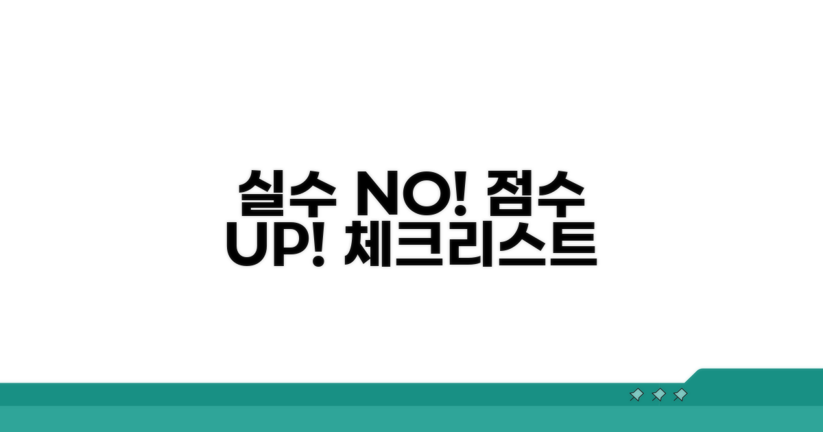 실수 줄이는 가점 체크리스트